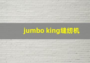 jumbo king缝纫机